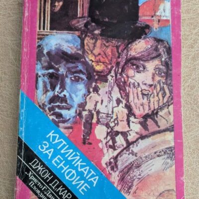 Кутийката за енфие Джон Диксън Кар Христо Г Данов 1984