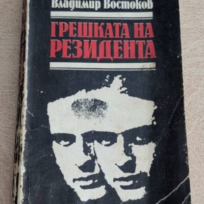 Грешката на резидента Олег Шмельов Владимир Востоков 1988