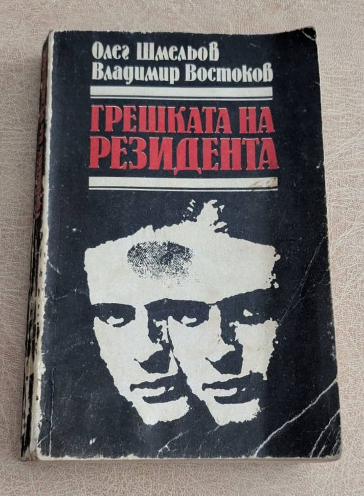 Грешката на резидента Олег Шмельов Владимир Востоков 1988