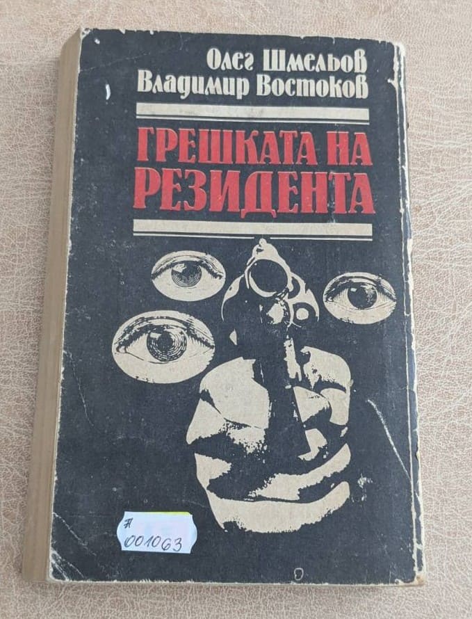 Грешката на резидента Олег Шмельов Владимир Востоков 1988