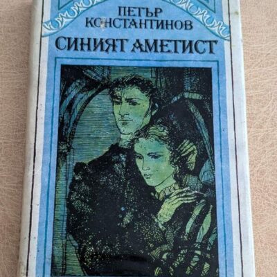 Синият аметист Петър Константинов Христо Г Данов