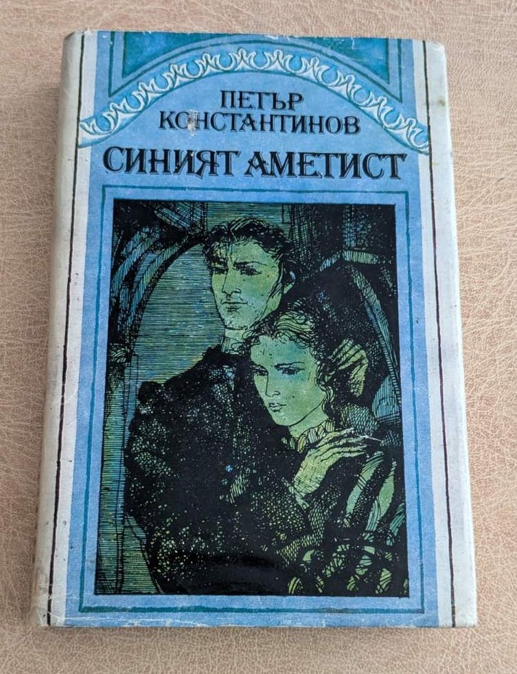 Синият аметист Петър Константинов Христо Г Данов