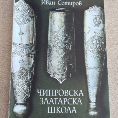 Чипровска златарска школа Иван Сотиров книга 1984