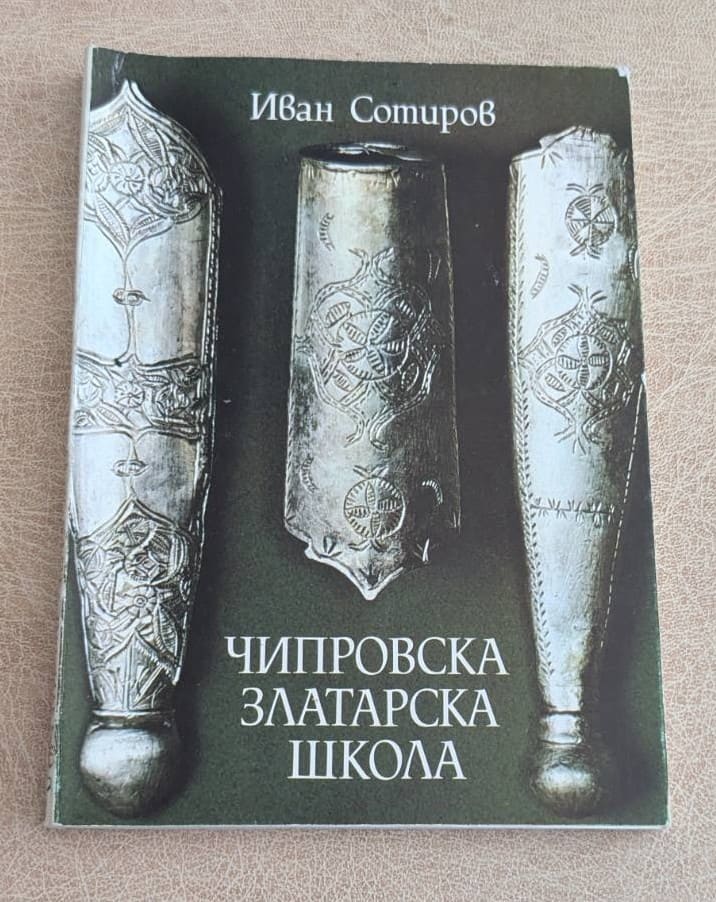 Чипровска златарска школа Иван Сотиров книга 1984