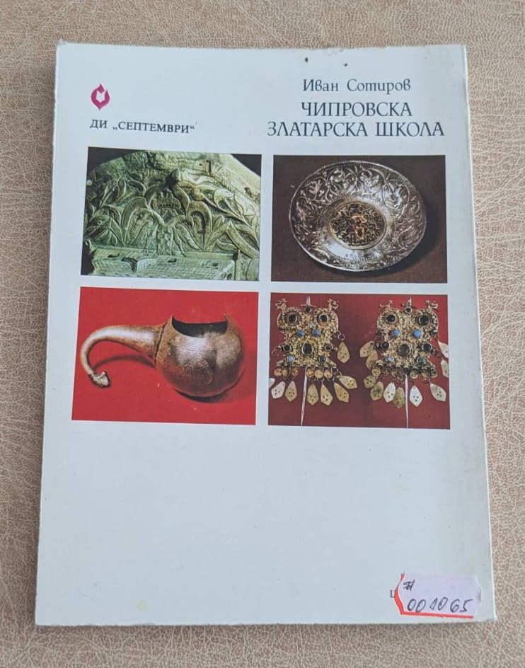 Чипровска златарска школа – Иван Сотиров - Image 2