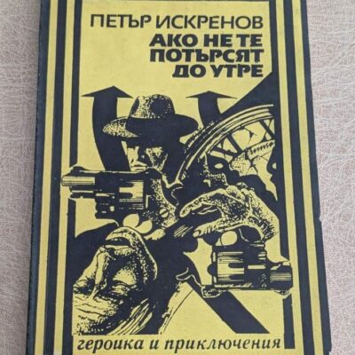 Ако не те потърсят до утре Петър Искренов книга 1988