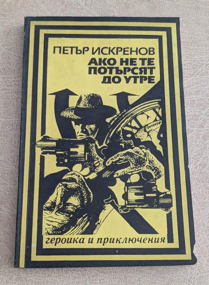 Ако не те потърсят до утре Петър Искренов книга 1988