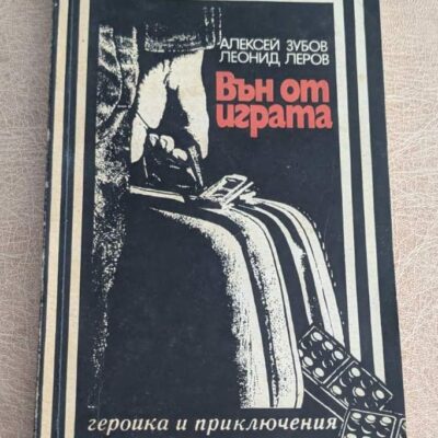 Вън от играта Алексей Зубов Леонид Леров Военно издателство 1983