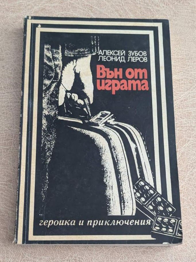 Вън от играта Алексей Зубов Леонид Леров Военно издателство 1983