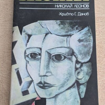 Клопка Николай Леонов Христо Г Данов 1986
