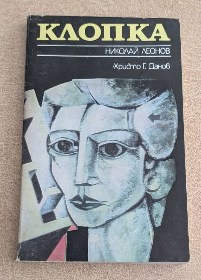 Клопка Николай Леонов Христо Г Данов 1986