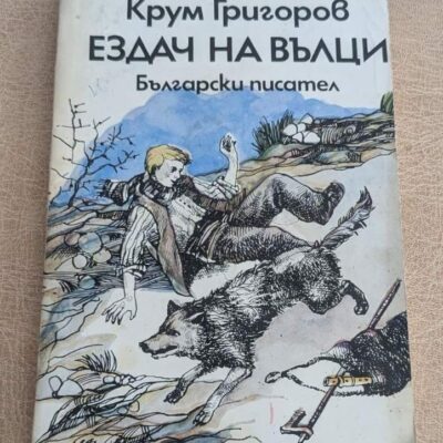 Ездач на вълци Крум Григоров Български писател 1983
