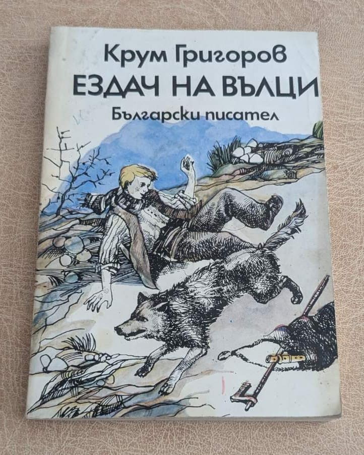 Ездач на вълци Крум Григоров Български писател 1983