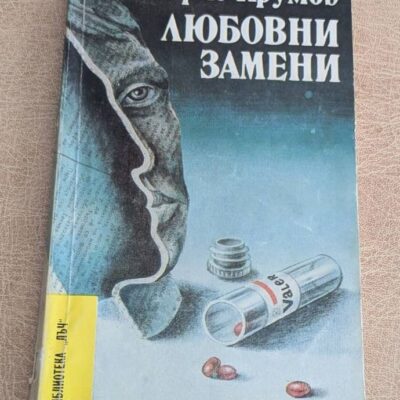 Любовни замени Борис Крумов Библиотека Лъч 81 1987
