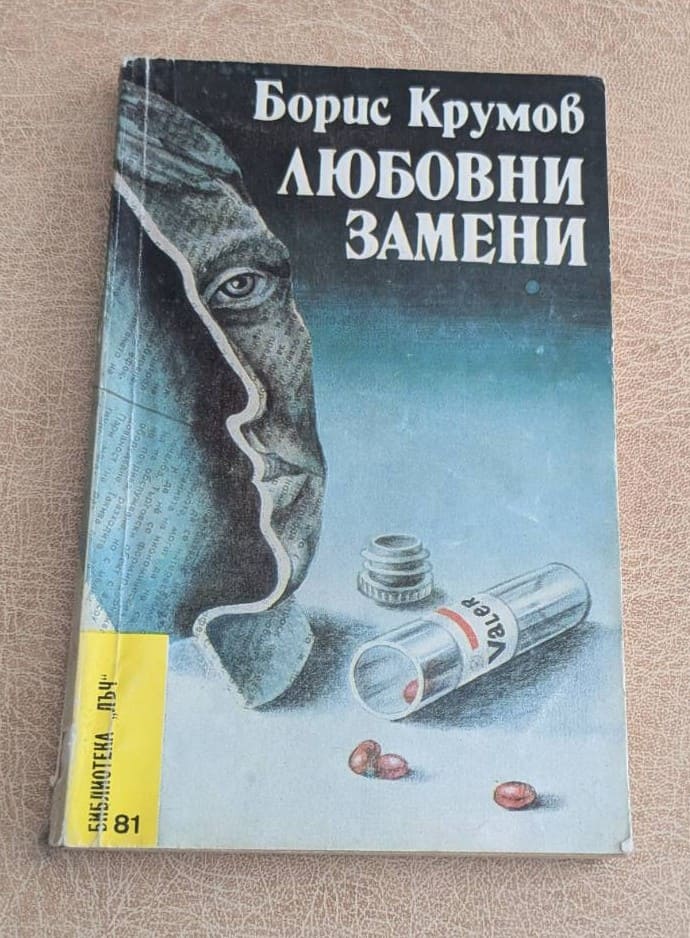 Любовни замени Борис Крумов Библиотека Лъч 81 1987
