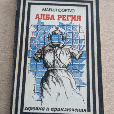 Алба Регия Мария Фортус Военно издателство 1985 Героика и приключения