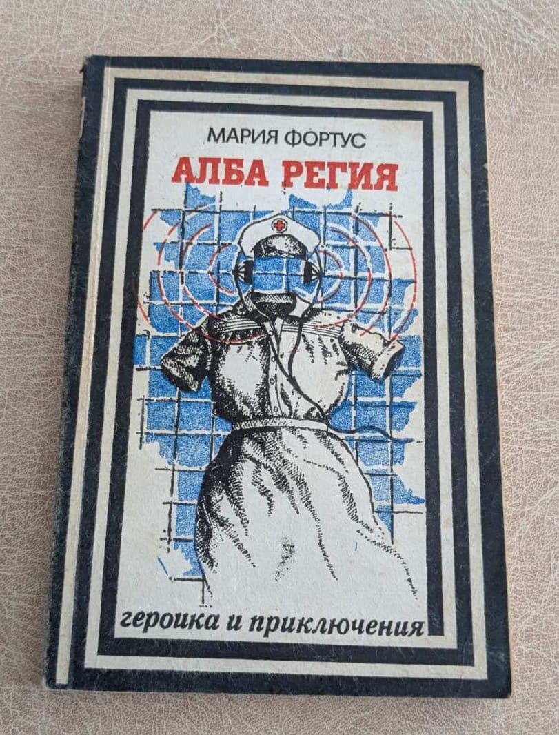 Алба Регия Мария Фортус Военно издателство 1985 Героика и приключения