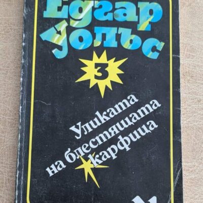 Уликата на блестящата карфица Едгар Уолъс 1991 криминален роман