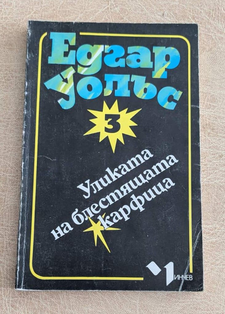 Уликата на блестящата карфица Едгар Уолъс 1991 криминален роман