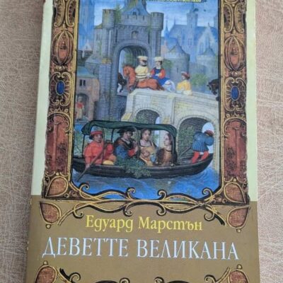 Деветте великана Едуард Марстън Ирис 1995 исторически криминален роман
