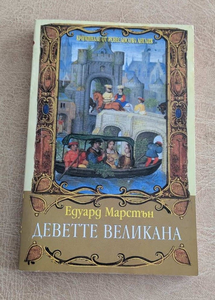 Деветте великана Едуард Марстън Ирис 1995 исторически криминален роман