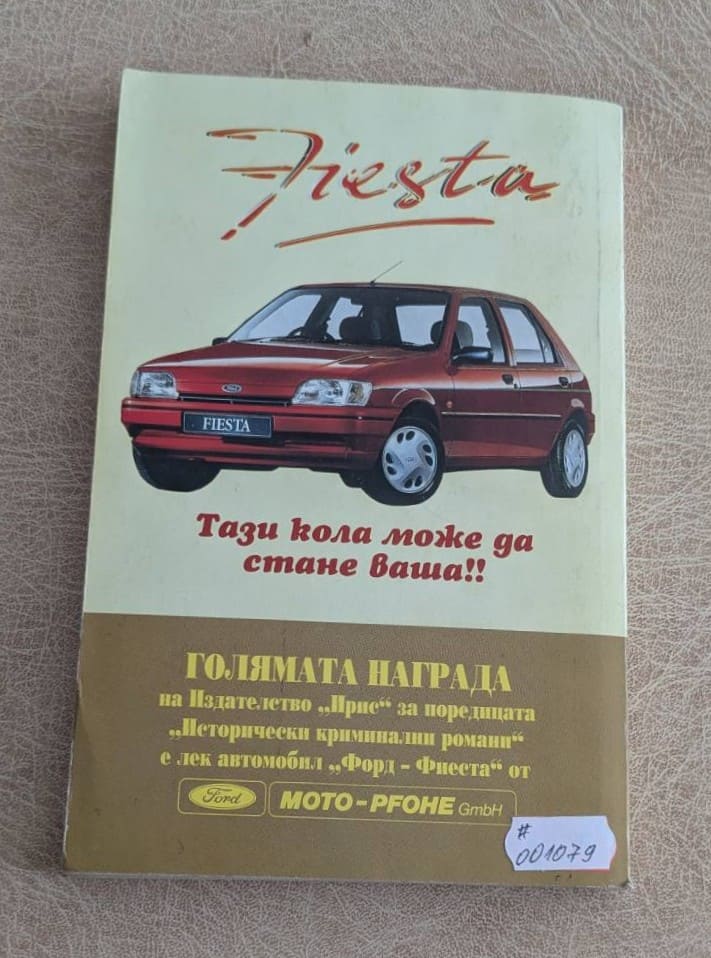 Деветте великана Едуард Марстън Ирис 1995 исторически криминален роман