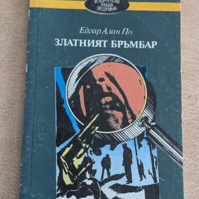 Златният бръмбар – Едгар Алън По | Ведрина 1990