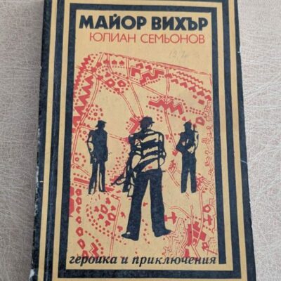 Майор Вихър Юлиан Семьонов Военно издателство 1983 Героика и приключения