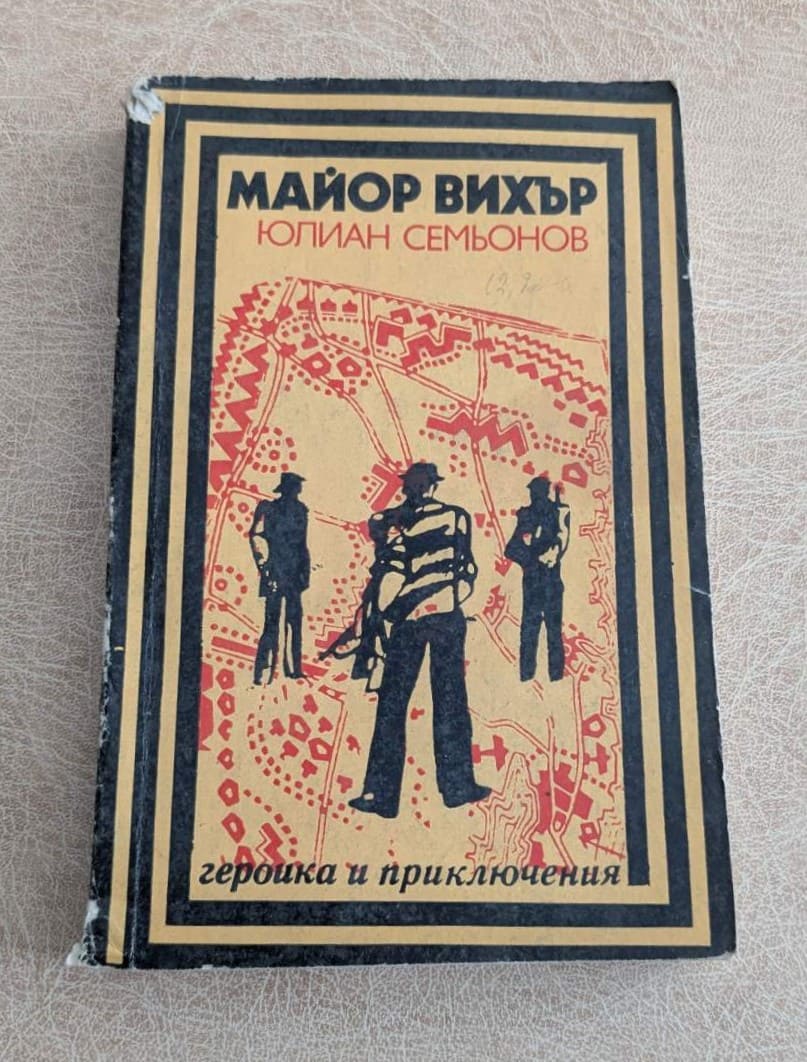 Майор Вихър Юлиан Семьонов Военно издателство 1983 Героика и приключения