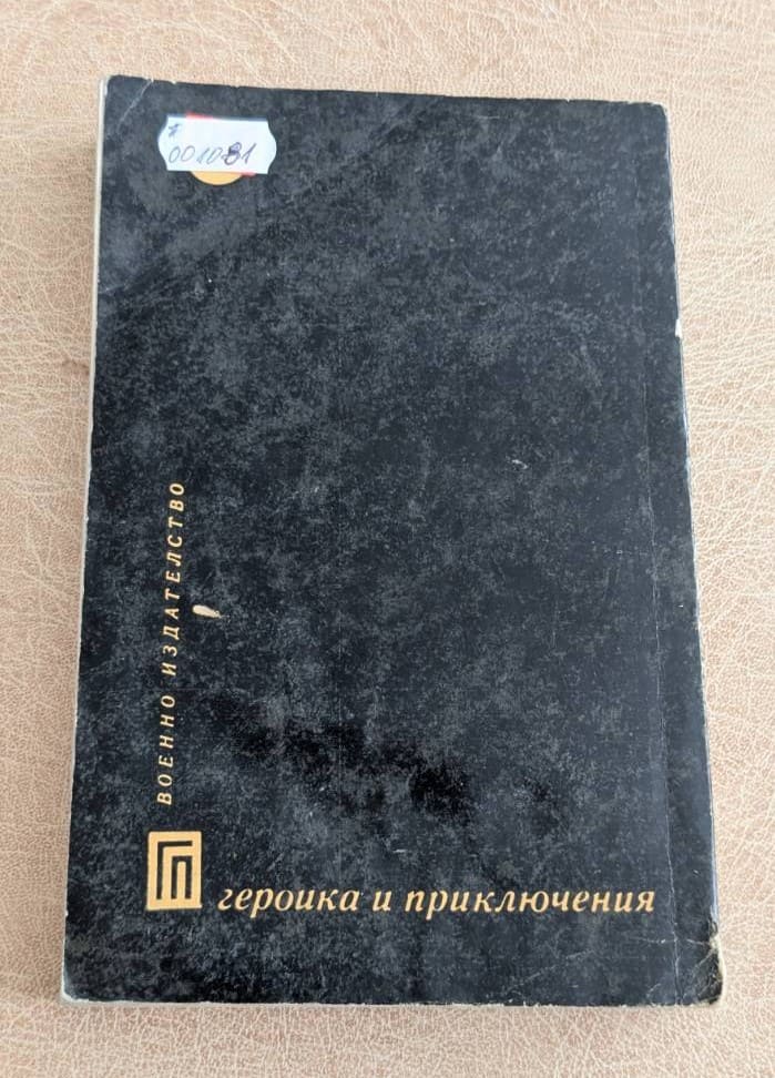 Майор Вихър Юлиан Семьонов Военно издателство 1983 Героика и приключения