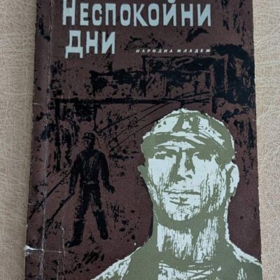 Неспокойни дни Стоян Бойчев Народна младеж 1966 документална повест