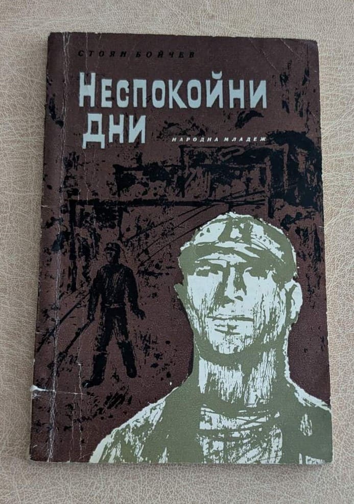 Неспокойни дни Стоян Бойчев Народна младеж 1966 документална повест
