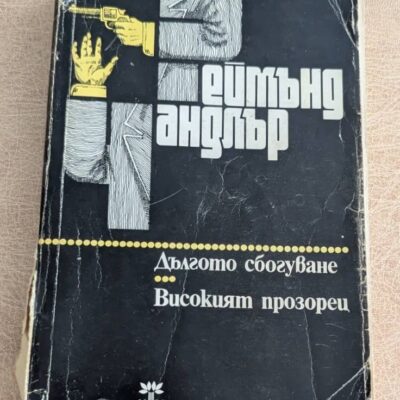 Дългото сбогуване Високият прозорец Реймънд Чандлър Народна младеж 1985
