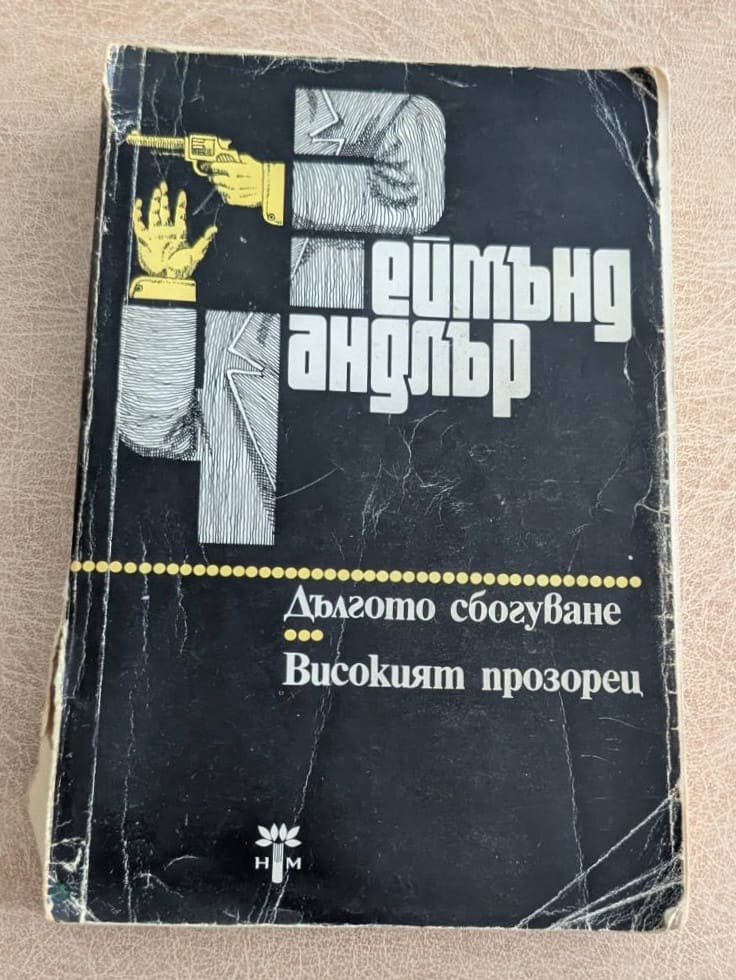 Дългото сбогуване Високият прозорец Реймънд Чандлър Народна младеж 1985