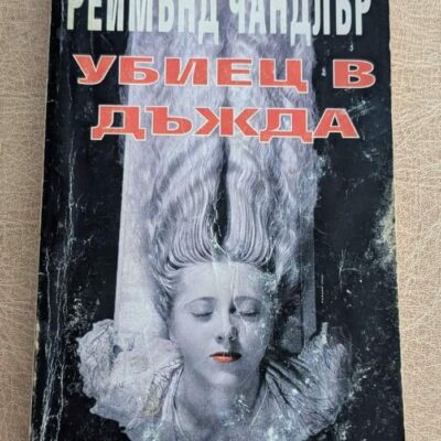 Убиец в дъжда Реймънд Чандлър Колибри 1993 криминална книга