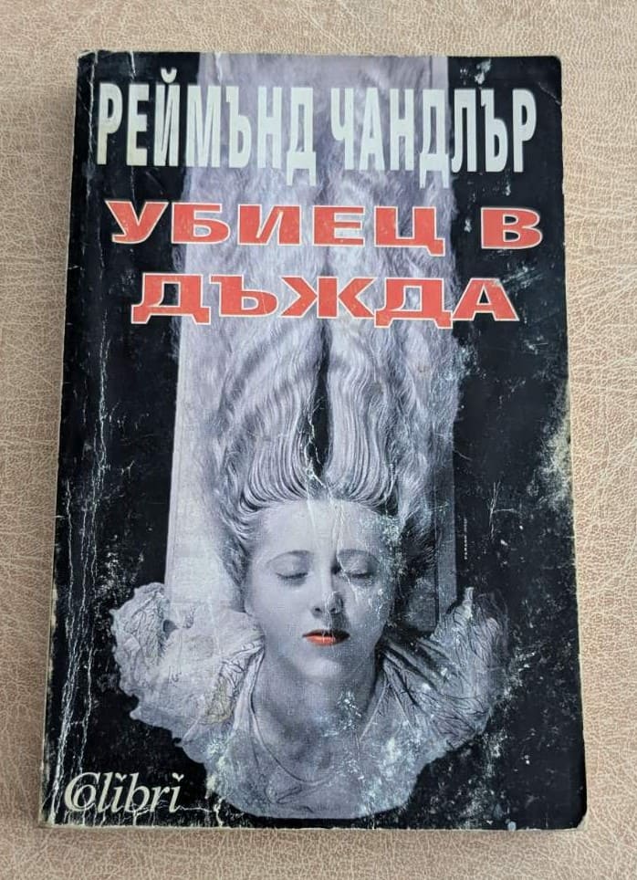 Убиец в дъжда Реймънд Чандлър Колибри 1993 криминална книга