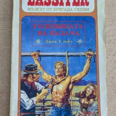 Ласитър Годеницата на палача Джек Слейд Калпазанов 1993 уестърн