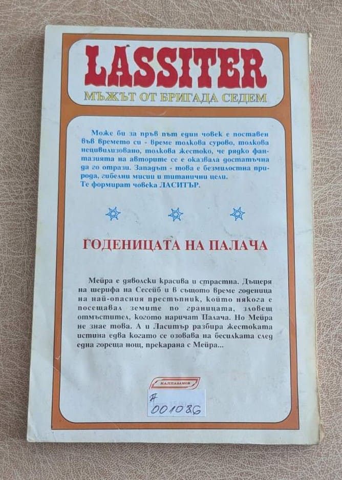 Ласитър Годеницата на палача Джек Слейд Калпазанов 1993 уестърн