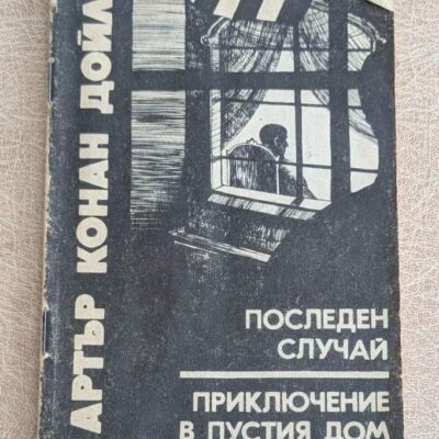 Последен случай Приключение в пустия дом Артър Конан Дойл 1990 Шерлок Холмс