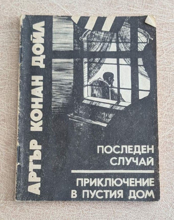 Последен случай Приключение в пустия дом Артър Конан Дойл 1990 Шерлок Холмс