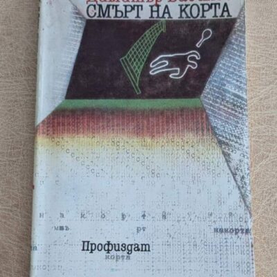 Смърт на корта Димитър Василев Профиздат 1989 български криминален роман