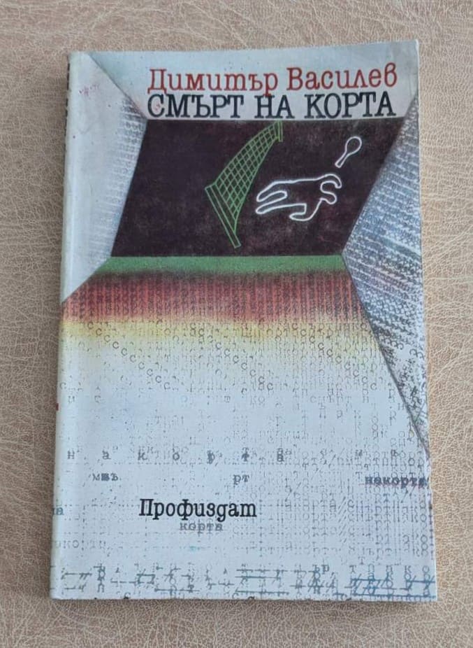 Смърт на корта Димитър Василев Профиздат 1989 български криминален роман