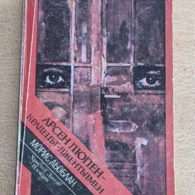 Арсен Люпен крадецът-джентълмен Морис Льоблан Христо Г. Данов 1983