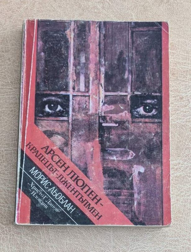 Арсен Люпен крадецът-джентълмен Морис Льоблан Христо Г. Данов 1983