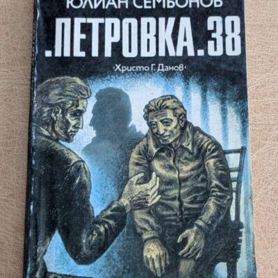 Петровка 38 Юлиан Семьонов Христо Г. Данов 1983 криминален роман