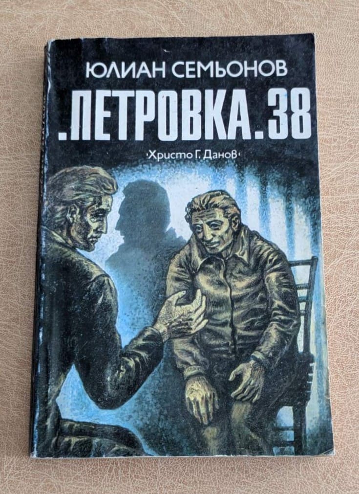 Петровка 38 Юлиан Семьонов Христо Г. Данов 1983 криминален роман