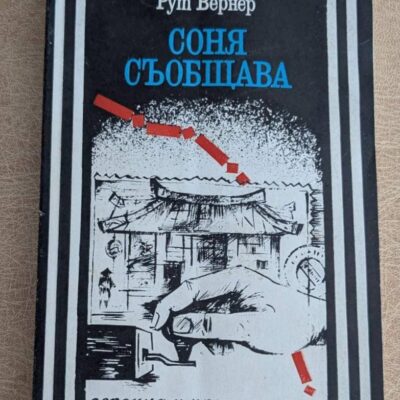 Соня съобщава Рут Вернер Военно издателство 1984 Героика и приключения