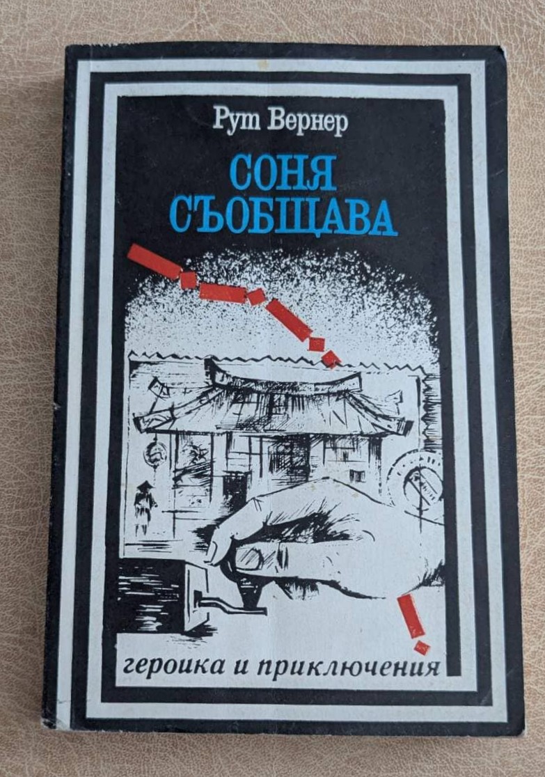 Соня съобщава Рут Вернер Военно издателство 1984 Героика и приключения