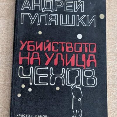 Убийството на улица Чехов Андрей Гуляшки Христо Г. Данов 1985