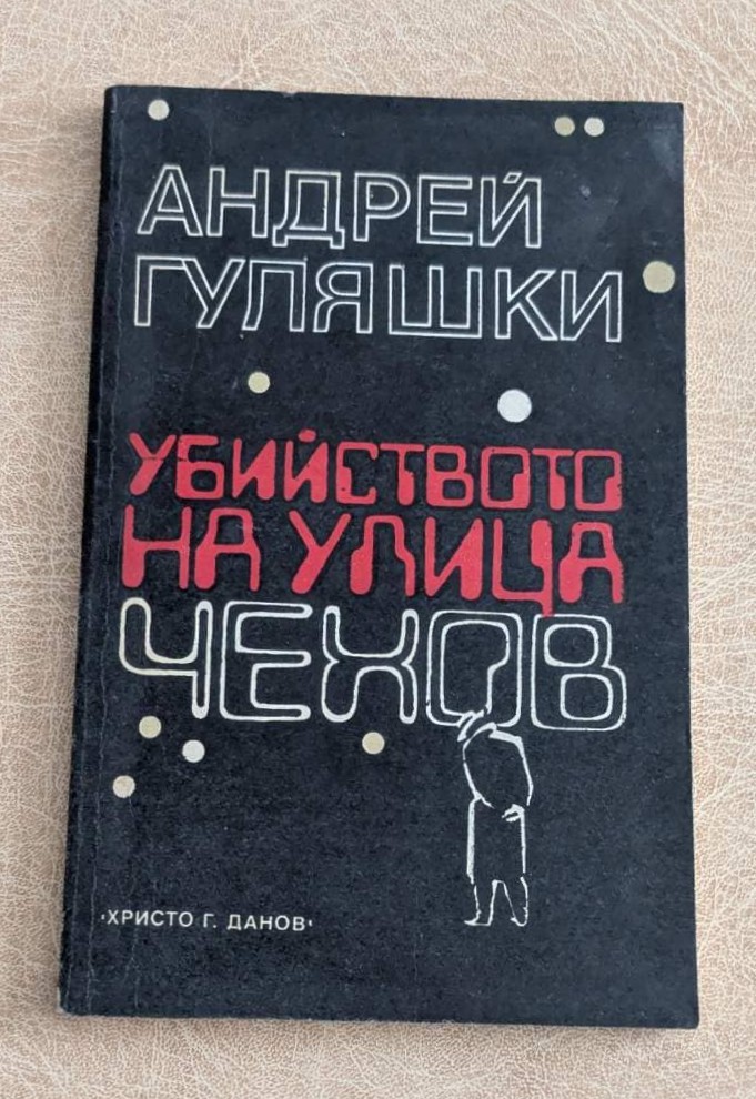 Убийството на улица Чехов Андрей Гуляшки Христо Г. Данов 1985